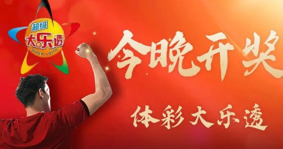 大乐透派奖规则