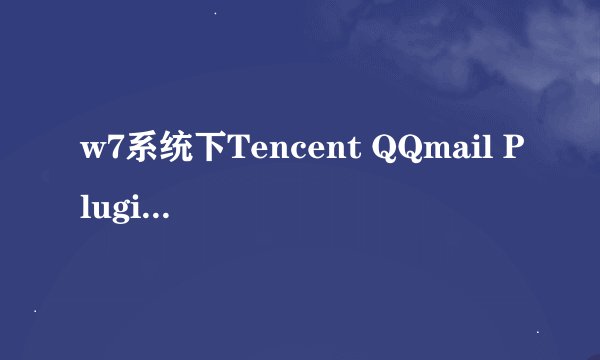 w7系统下Tencent QQmail Plugin有什么作用