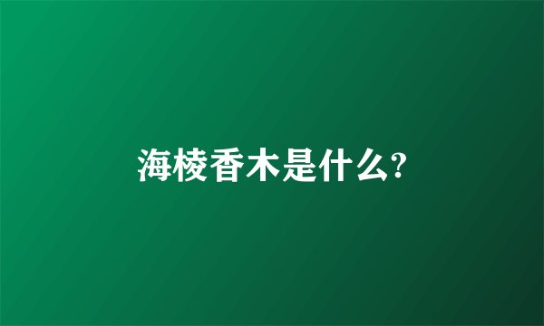 海棱香木是什么?