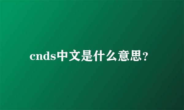cnds中文是什么意思？