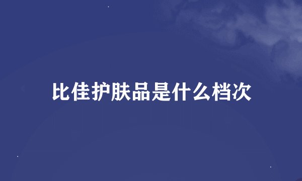 比佳护肤品是什么档次