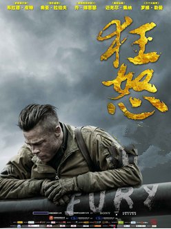 电影《狂怒》高清迅雷下载地址哪里有？完整版观看地址？