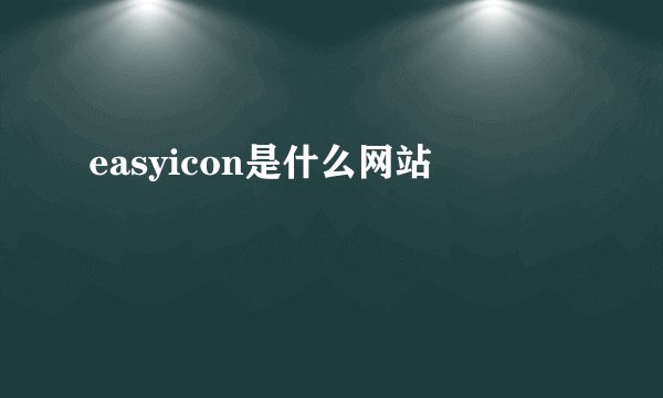 easyicon是什么网站