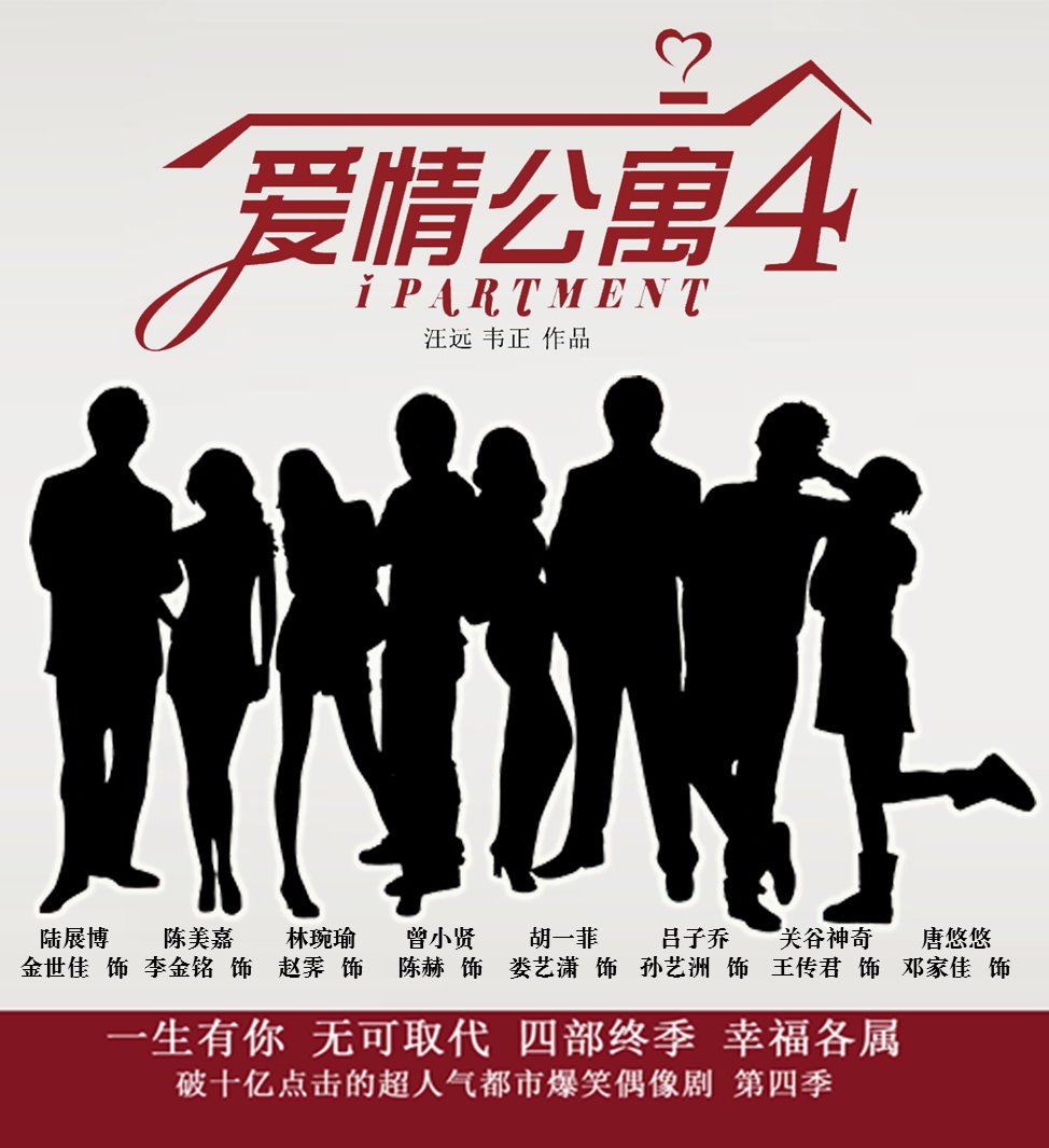 爱情公寓4新闻发布会开了吗？网上为什么找不到哇、