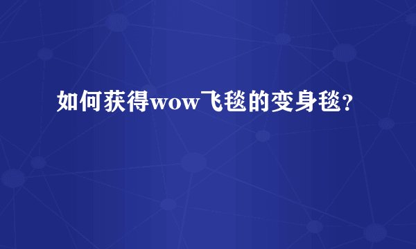 如何获得wow飞毯的变身毯？