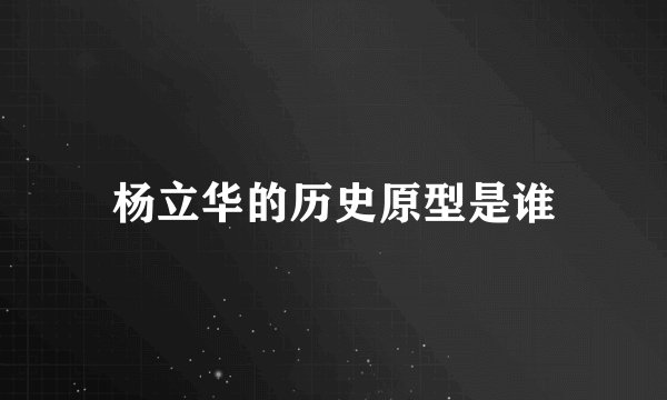 杨立华的历史原型是谁