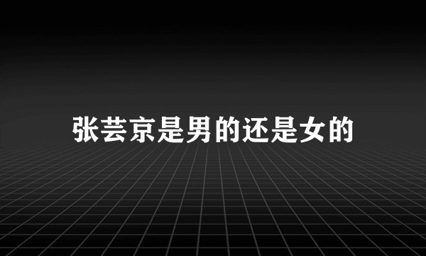 张芸京是男的还是女的