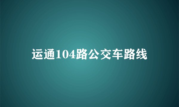 运通104路公交车路线