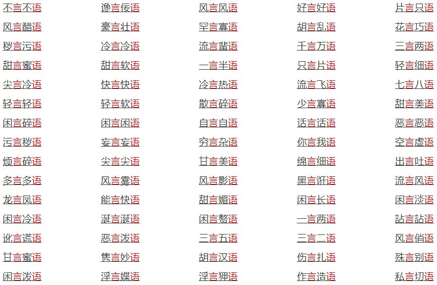 含有言和语的成语有哪些？