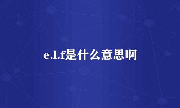 e.l.f是什么意思啊