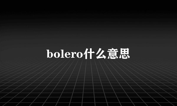 bolero什么意思