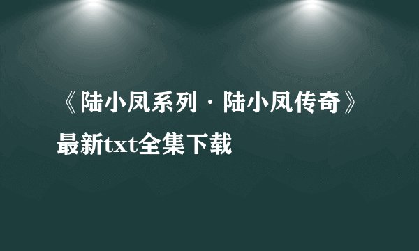 《陆小凤系列·陆小凤传奇》最新txt全集下载