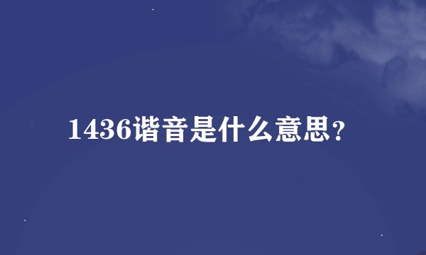 1436谐音是什么意思？
