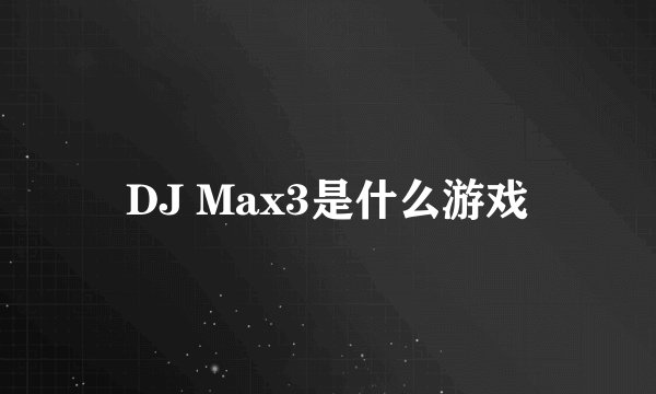 DJ Max3是什么游戏