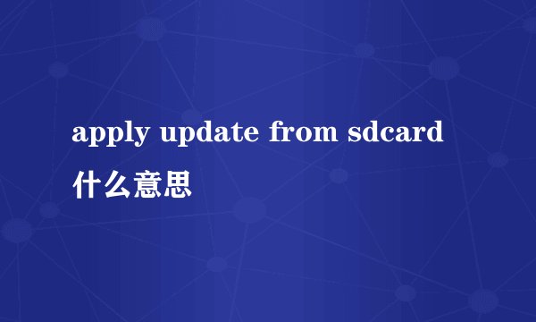 apply update from sdcard什么意思