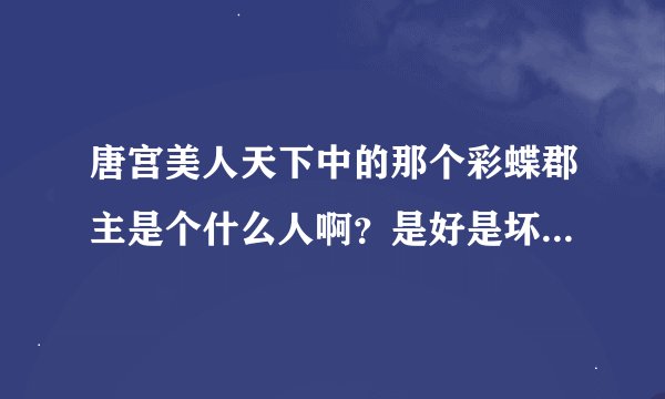 唐宫美人天下中的那个彩蝶郡主是个什么人啊？是好是坏？冯小宝是小人吗？杨幂饰演的青鸾呢？