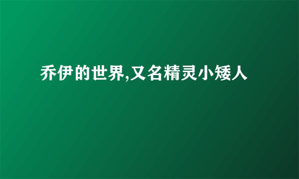 乔伊的世界,又名精灵小矮人
