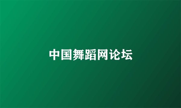 中国舞蹈网论坛