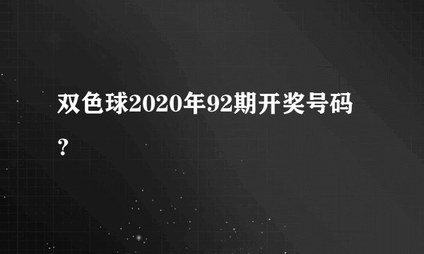 双色球2020年92期开奖号码？