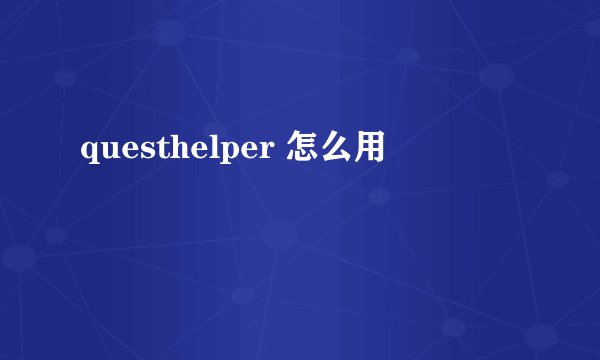 questhelper 怎么用