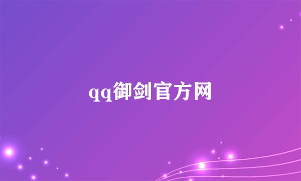 qq御剑官方网