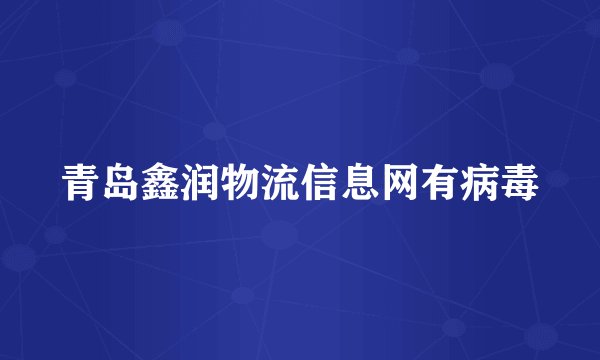 青岛鑫润物流信息网有病毒