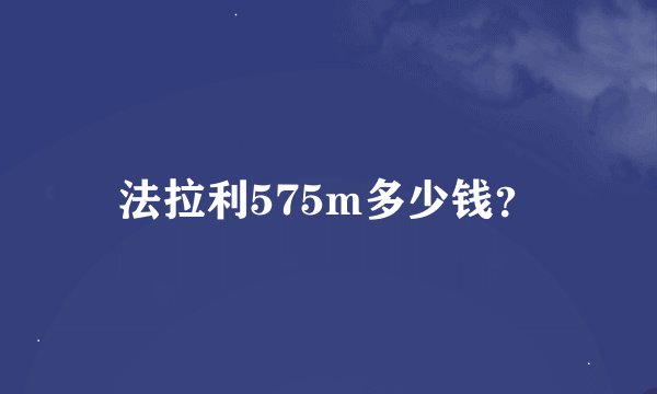 法拉利575m多少钱？
