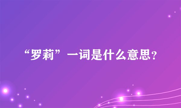 “罗莉”一词是什么意思?