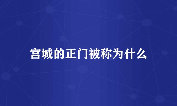 宫城的正门被称为什么