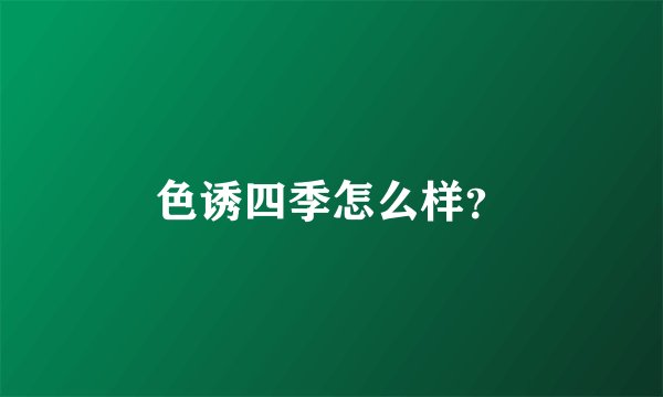 色诱四季怎么样？