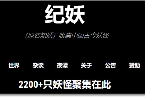 知妖官网是什么？