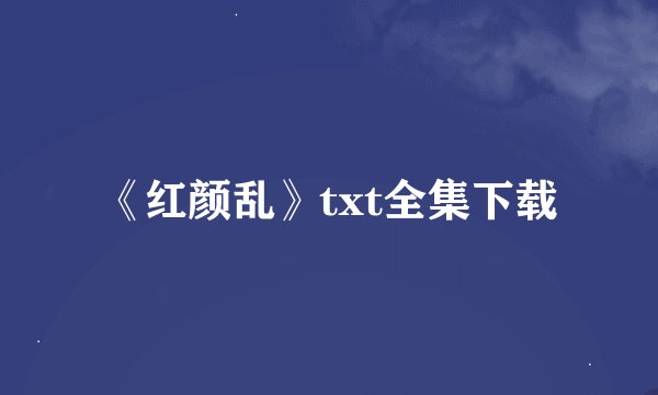 《红颜乱》txt全集下载