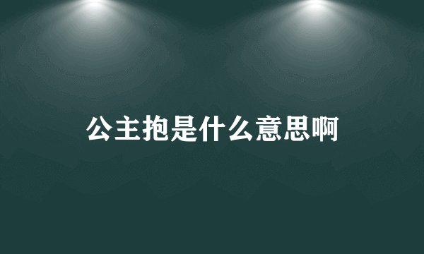 公主抱是什么意思啊