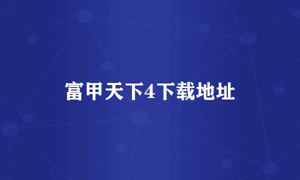 富甲天下4下载地址