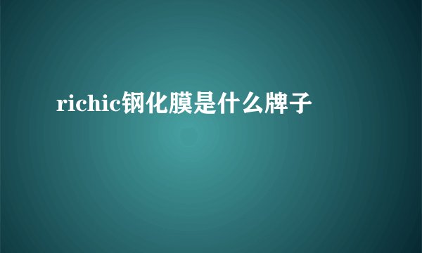richic钢化膜是什么牌子