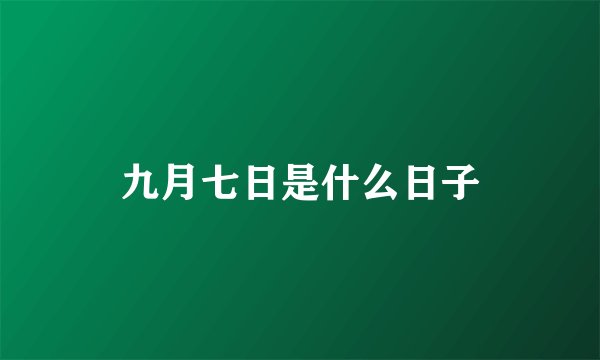九月七日是什么日子