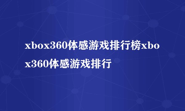 xbox360体感游戏排行榜xbox360体感游戏排行