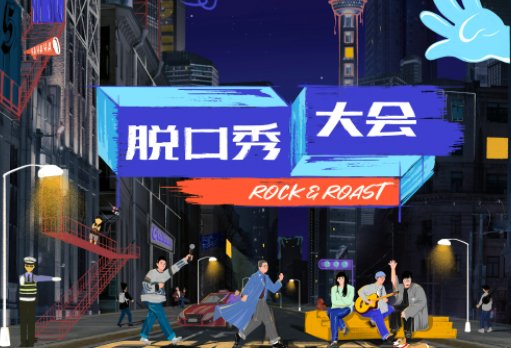 《脱口秀大赛4》肉食动物为什么只有一个人,大木去哪了?