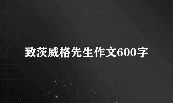 致茨威格先生作文600字