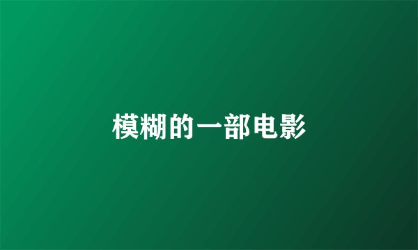 模糊的一部电影