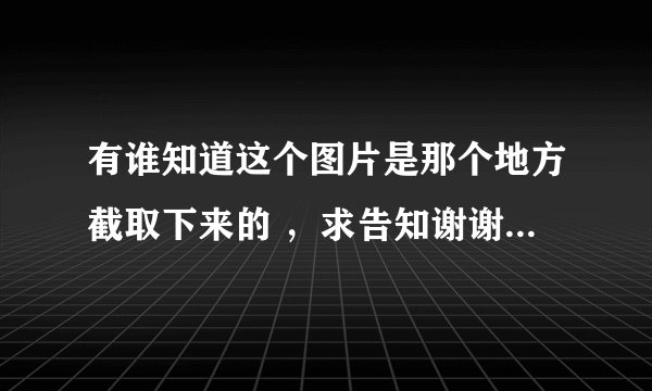 有谁知道这个图片是那个地方截取下来的 ，求告知谢谢了 靠墙〔应该是墙吧〕的那个美女叫什么名字 谢谢了
