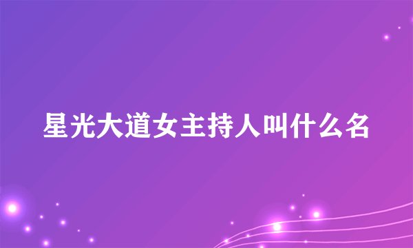 星光大道女主持人叫什么名