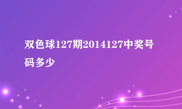 双色球127期2014127中奖号码多少