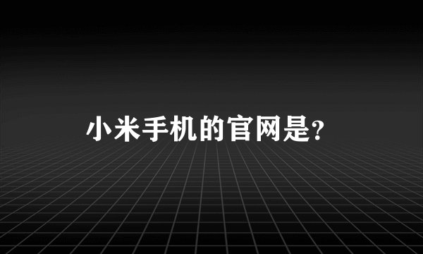 小米手机的官网是？