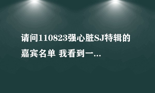 请问110823强心脏SJ特辑的嘉宾名单 我看到一个蓝裙的姐姐，坐在圭贤后排的，有人知道她是谁吗？