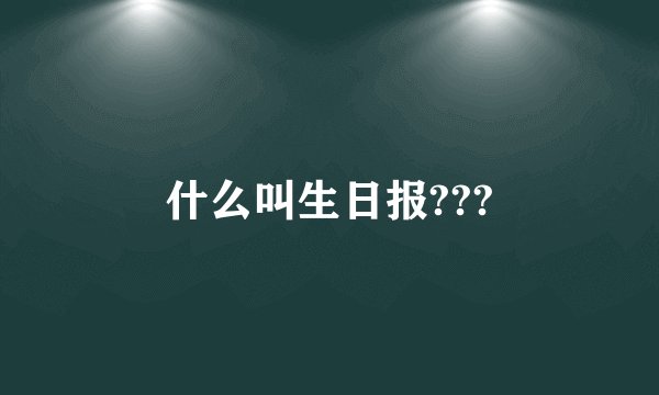 什么叫生日报???