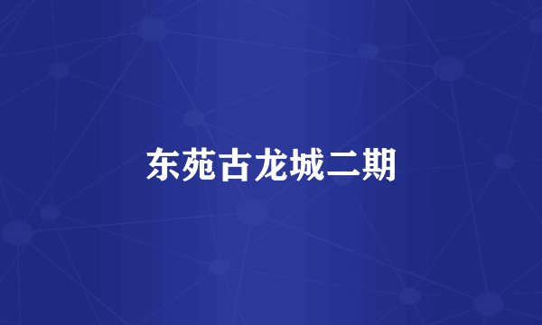 东苑古龙城二期