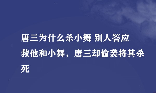 唐三为什么杀小舞 别人答应救他和小舞，唐三却偷袭将其杀死