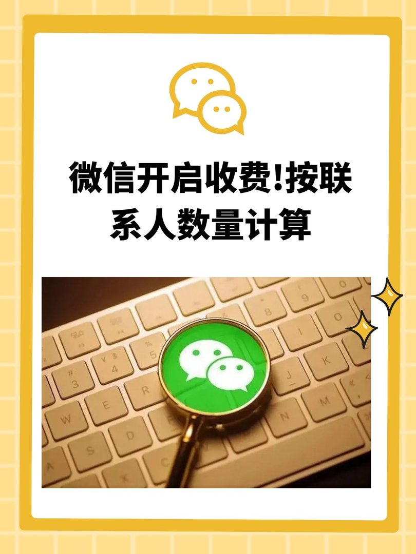 微信开启收费!按联系人数量计算