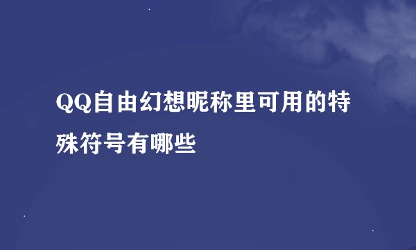 QQ自由幻想昵称里可用的特殊符号有哪些